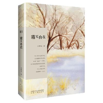 霜天自在 长安文心系列 方英文（著）陕西人民出版社