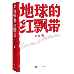 地球的红飘带 魏巍著 人民文学出版社 中学红色文学经典阅读丛书 描写红军二万五千里长征的长篇小说 畅销书籍中国文学