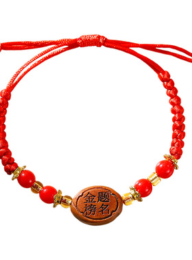 中高考励志手绳金榜题名手链