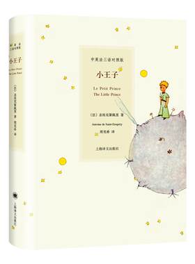 小王子 中英法三语对照版 圣埃克苏佩里著 梦之书 上海译文出版社小王子中英文双语版世界名著故事 枕边书世界名著外国小说正版