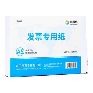 海博信电子发票打印纸80g空白通用普票增值税票电子专票专用打印纸张白纸办公用纸A5票据凭证纸增票打印纸