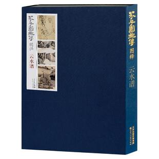 芥子园画传图释云水谱 康熙时期五色套印本山水花鸟画国画册技法入门教材梅兰竹菊花鸟临摹技法传承经典书籍深度解析 天津人美