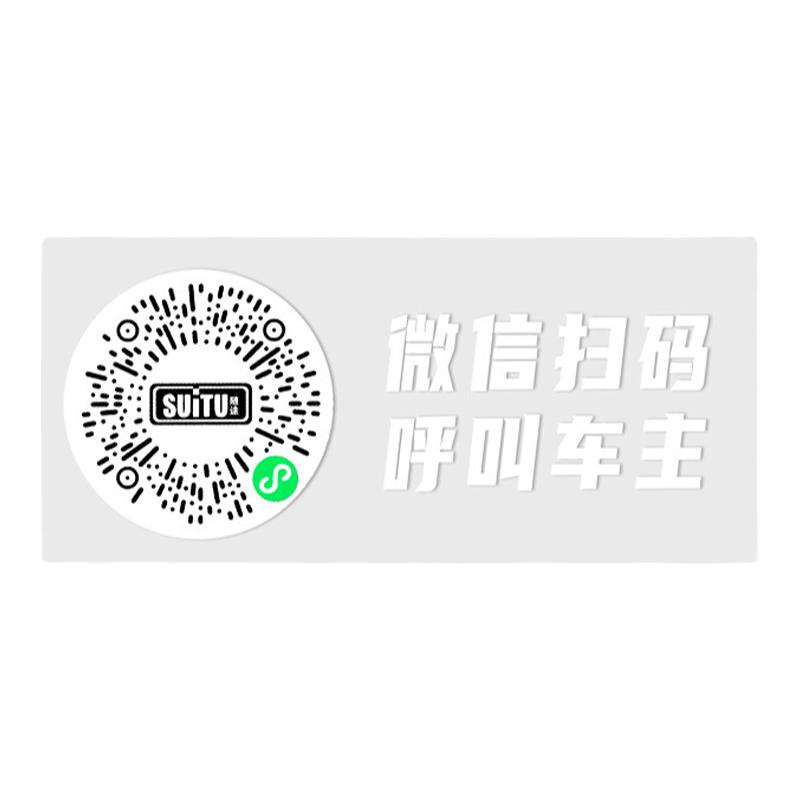 汽车扫码挪车二维码临时停车号码牌创意移车用电话车载可爱静电贴