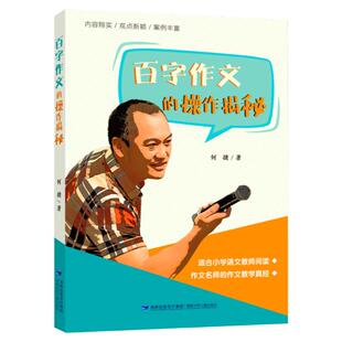 旗舰店正版|百字作文的操作揭秘 何捷的百字作文教学经验参考书 教师用书剖析老师实践痛点解决儿童写作问题小学读写课程设计方案