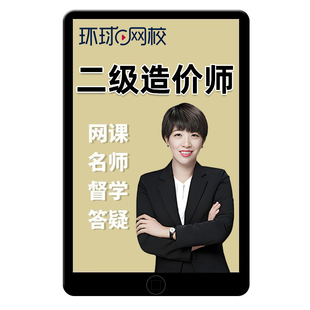 环球网校2026二级造价工程师网课二造教材视频课件管理基础知识土建安装水利交通运输计量计价实务课程讲义历年真题考试题库2025