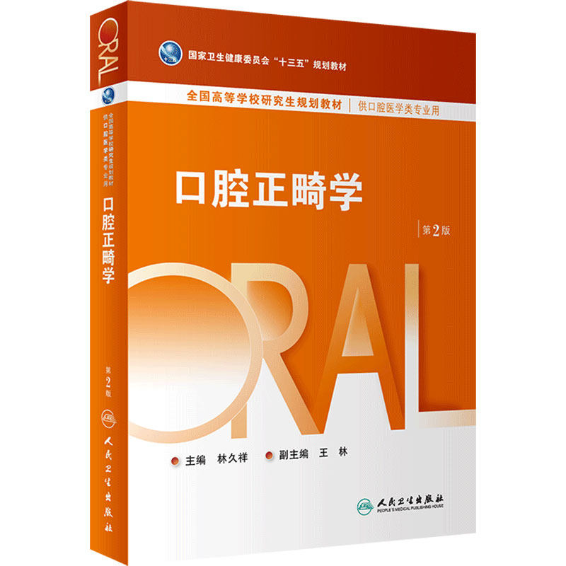 口腔正畸学第2版人卫研究生医学类专业教材牙龈病牙周病牙及牙槽外科学黏膜牙髓种植牙体修复生物材料全口可摘义齿人民卫生出版社