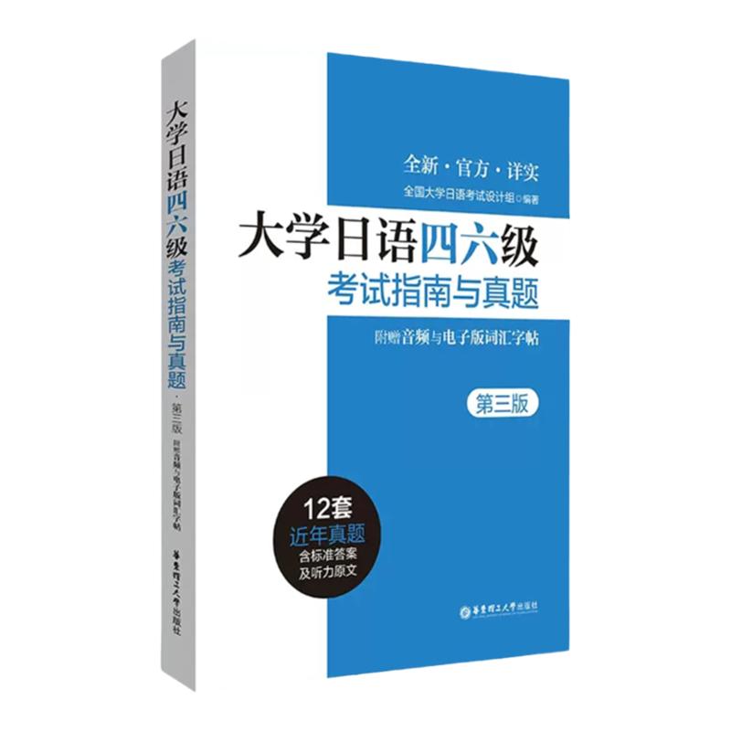 【新版】正版新大学日语四六级考试指南与真题 语法考纲词汇模拟默写本 2025年2026n12345新日语能力考前对策词汇语法听力能力考试