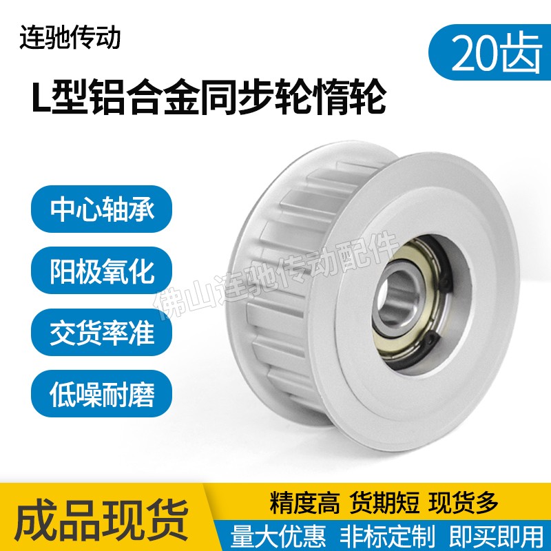 L型20齿同步带轮惰轮 调节导向轮 中心轴承型 涨紧轮L050 L070