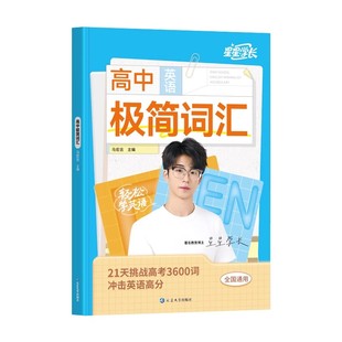 蝶变学园2026版高中英语极简词汇考频乱序21天挑战高中3600词汇星星学长推荐高考必备英语词汇高中一二三年级必背英语单词