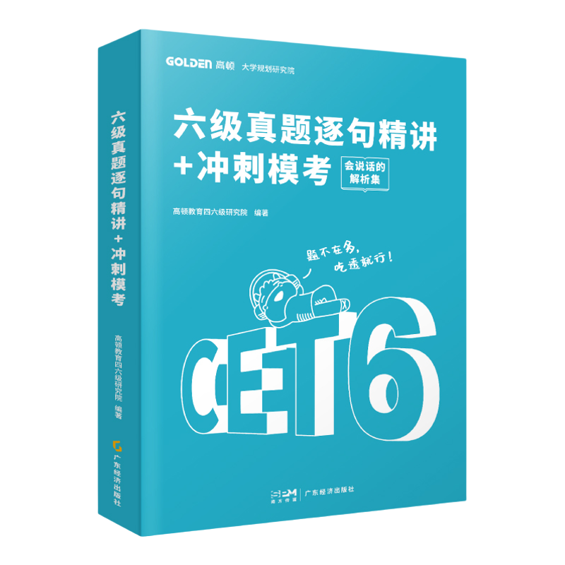 高顿】备考26年3月英语六级全套