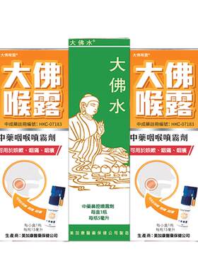 大佛喉露2瓶+大佛水1瓶组合装 鼻炎喷雾慢性抗过敏咽喉化痰嗓子疼