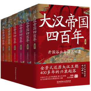 大汉帝国四百年：全6册 正版新书  文景之治 汉武 丝绸之路 汉朝文化经济  王莽篡汉光武历史普及读懂王朝 大汉风云，此套足矣！