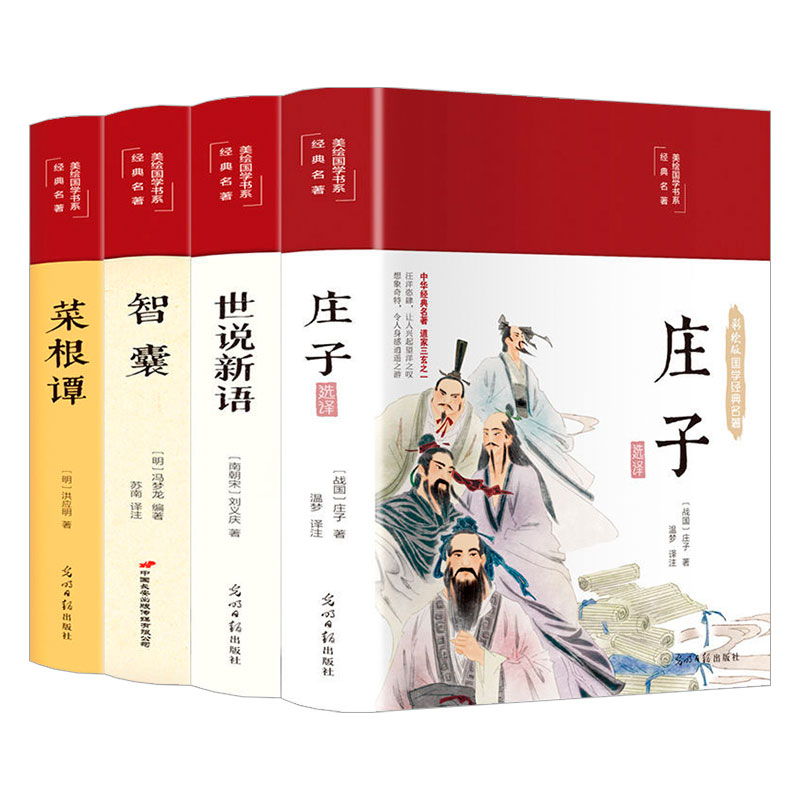 全4册智囊+庄子+菜根谭+世说新语正版原著彩图全解白话文完整无删减原文注释译文为人处世哲学中华传统国学经典名著书籍
