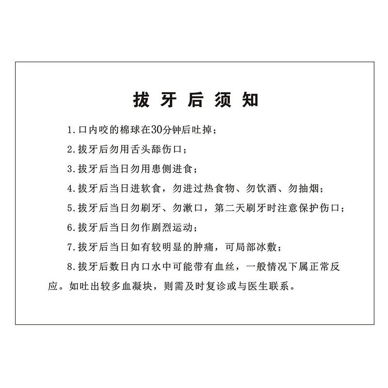口腔拔牙术后注意事项牙科门诊种植根管补牙美白洁牙须知情同意书