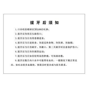 口腔拔牙术后注意事项牙科门诊种植根管补牙美白洁牙须知情同意书