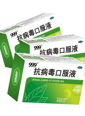 【自营】[999]抗病毒口服液10ml*10支/盒