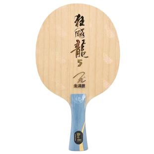 红双喜金满贯狂飙龙5乒乓球底板球拍胶皮diy内置碳素马龙直拍横拍