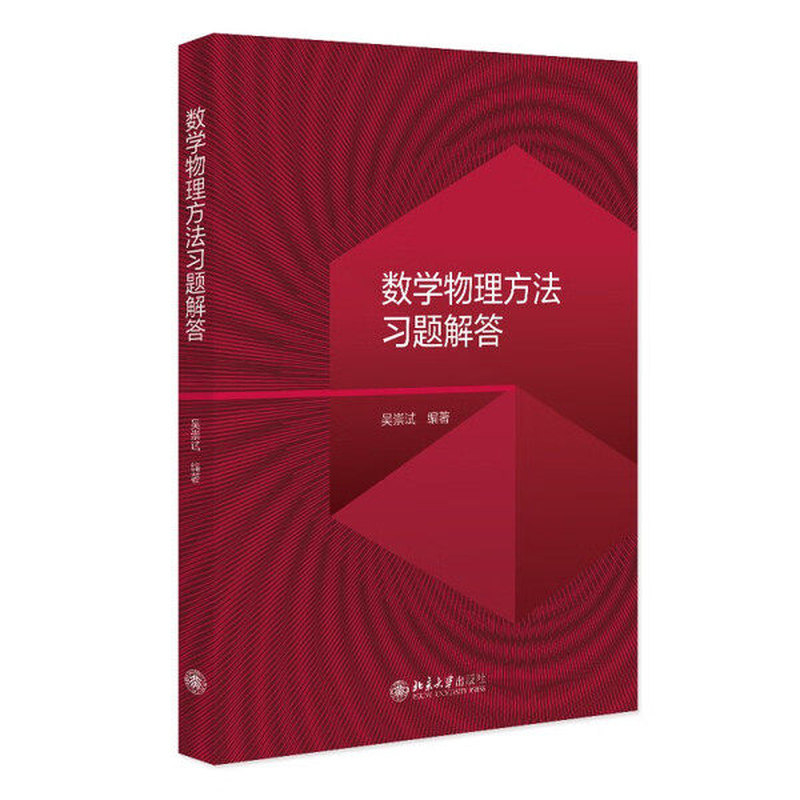 正版数学物理方法习题解答吴崇试