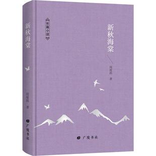 新秋海棠书周瘦鹃 小说书籍戏曲艺人秋海棠在旧社会的迫害下度过的悲惨人生 引人落泪作者秦瘦鸥表示不接受而不少读者却表示欢迎，