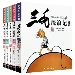 三毛流浪记从军记解放记新生记百趣记作品全集漫画版全5册注音版小学生一二三年级课外书阅读书籍张乐平正版少年儿童出版社