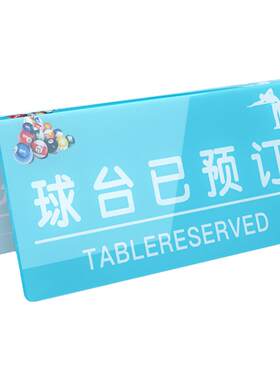 v型台牌台球室提示牌预约