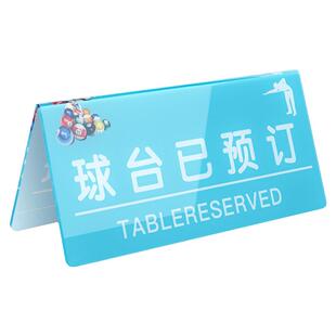 亚克力台球厅双面温馨提示立桌牌v型台牌球台已清理预约请勿黑灯打球标识台球已预订教练已预订标识牌定制