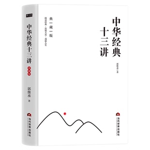 中华经典十三讲典藏版郭继承原著正版完整无删减 从中华文化元典中凝练极具价值的智慧与经验 郭继承教授分享其学术与文化传播之路