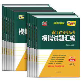 2026版天利38套浙江省新高考名校模拟试题汇编5月1月版第二第一辑数学语文英语物理化学生物政治历史地理技术高考测试卷选考真题卷