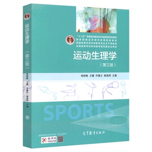 2027年邓树勋运动生理学第3版三版全套资料考研真题答案解析章节题库教材笔记和课后习题详解圣才电子书