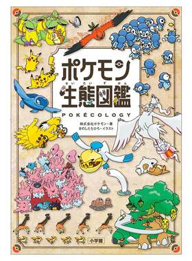 【深图日文】神奇宝贝图鉴 宝可梦生物生态图鉴 ポケモン生態図鑑 口袋妖怪生态图鉴 日本原装进口 正版书