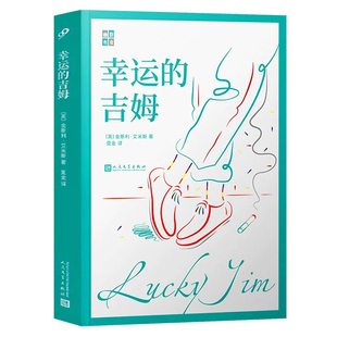 幸运的吉姆 英金斯利艾米斯著 外国文学名著书