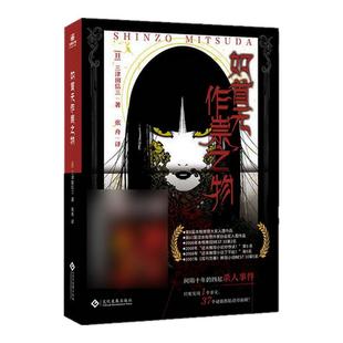 如首无作祟之物【赠精美书签】日本民俗派推理 三津田信三作品全集 刀城言耶系列经典之作 日本小说惊悚恐怖侦探小说新华书店正版