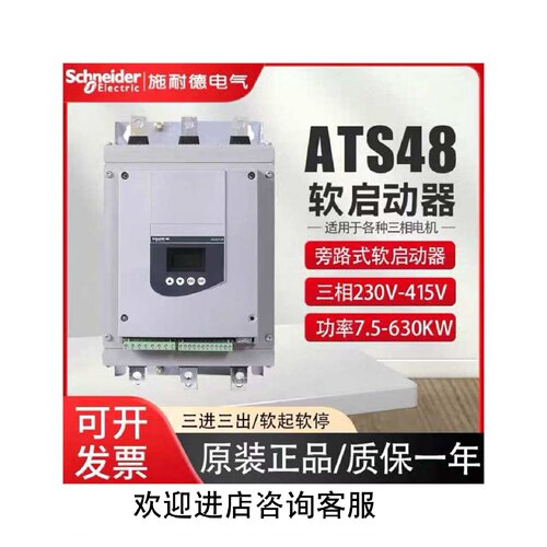 议价施耐德软启动器ATS48D17Q/D22Q/D32Q/D38Q/D47Q/D62Q/D75Q/D8