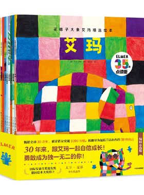 3-6岁花格子大象艾玛精选绘本