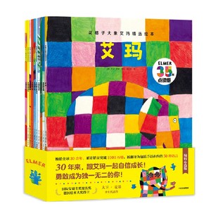 【3-6岁】花格子大象艾玛精选绘本(全套10册)点读版 大象艾玛经典绘本系列儿童故事书 幼儿园亲子阅读 4-5岁宝宝图画书 中信童书