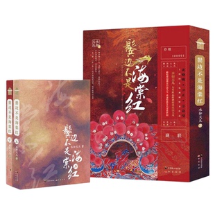 鬓边不是海棠红全套2册水如天儿著 黄晓明尹正佘诗曼主演同名电视剧原著作品七年匠心打磨惊艳民国大戏实体书民国时期爱情言情小说