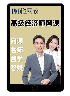 环球网校2027年高级经济师网课教材人力资源工商管理金融讲义2026