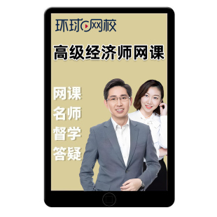 环球网校2026高级经济师网课教材人力资源工商管理金融殷巧玲2025