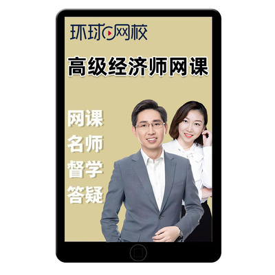 环球网校2026高级经济师网课教材人力资源工商管理金融殷巧玲2025