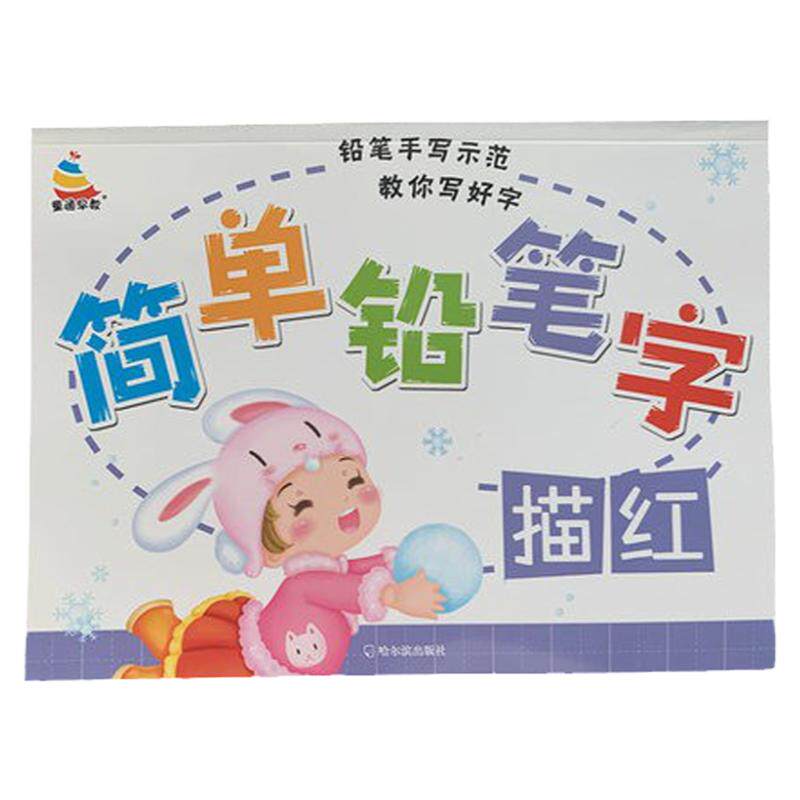 幼小衔接铅笔汉字描红本3-4-6岁儿