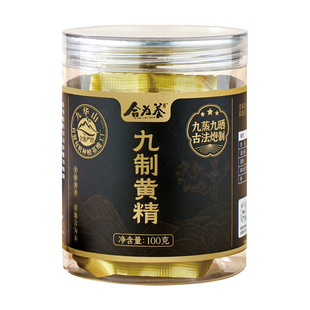 合为养黄精100g/罐 九华山九蒸九晒即食非中药材九制黄精果正品