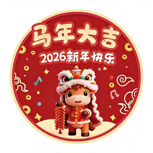 2026马年春节场景氛围布置海报地贴商场超市美容院活动装饰贴纸元旦布置场景装饰地贴幼儿园教室氛围装扮贴纸