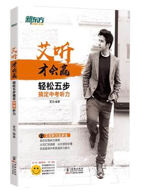 新东方艾听才会赢 轻松五步搞定中考听力 艾力 初中考英语奇葩说超级演说家 艾式听力五步