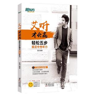 新东方艾听才会赢 轻松五步搞定中考听力 艾力 初中考英语奇葩说超级演说家 艾式听力五步