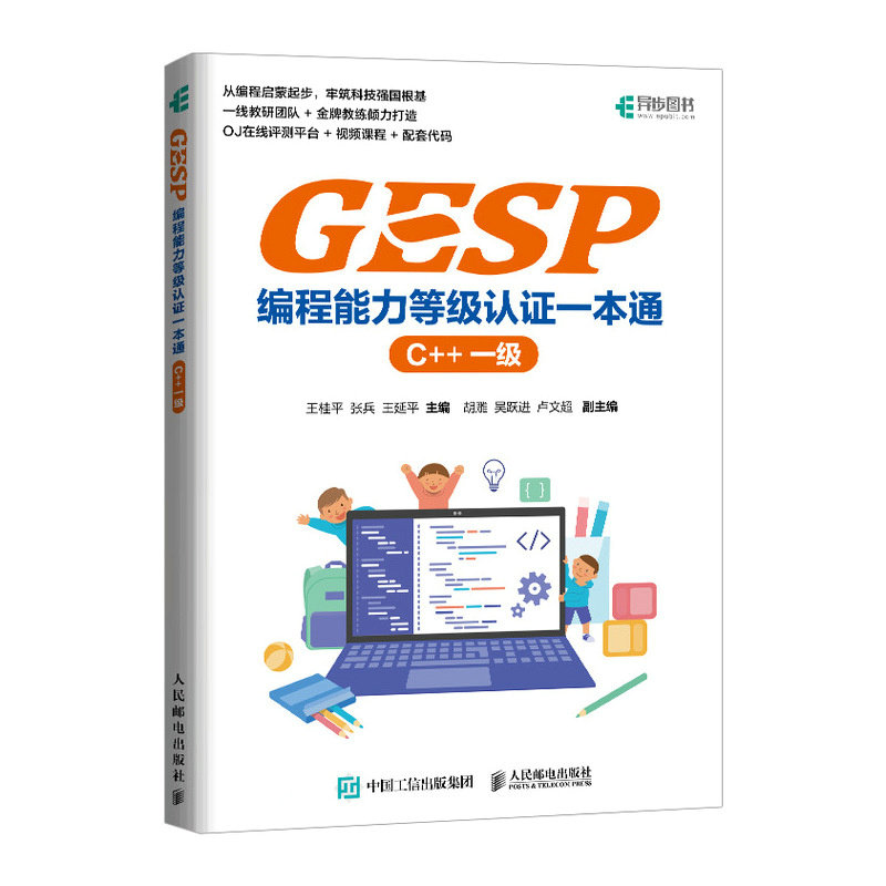 GESP编程能力等级认证一本通C++一级王桂平 青少年编程入门 CCF官方认证/少儿编程/ 配套视频课程+OJ在线评测平台+真题练习 人邮社