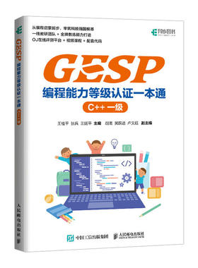 GESP编程能力等级认证一本通C++一级王桂平 青少年编程入门 CCF官方认证/少儿编程/ 配套视频课程+OJ在线评测平台+真题练习 人邮社