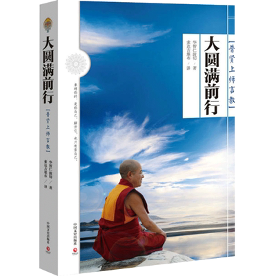 正版现货拍下即发 大圆满前行:普贤上师言教 华智仁波切大圆满前行引导文 372页