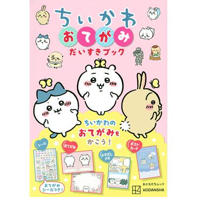 现货 吉伊卡哇 ちいかわ おてがみだいすきブック Chikawa Letter Love Book 日本原版漫画系列进口图书