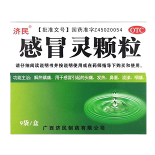 济民 感冒灵颗粒 10g*9袋/盒 解热镇痛感冒引起的头痛发热鼻塞