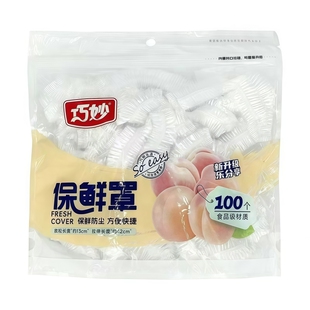 巧妙一次性保鲜罩松紧防尘保鲜袋冰箱碗盘剩饭菜水果食品保鲜膜套